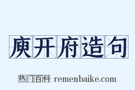 庾开府造句是什么意思的图片